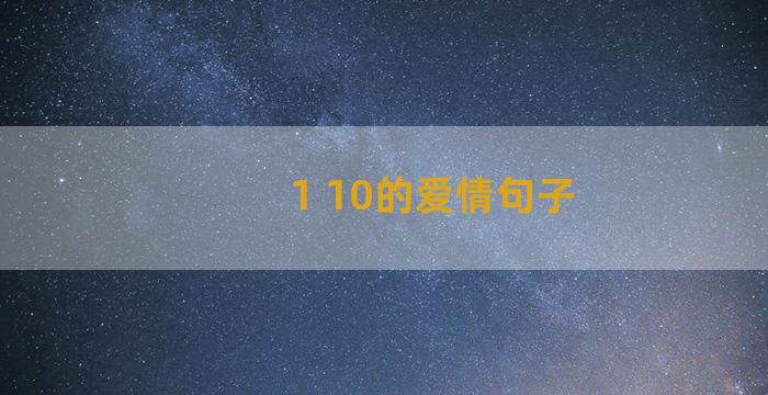 1 10的爱情句子